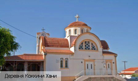 Коккини Хани