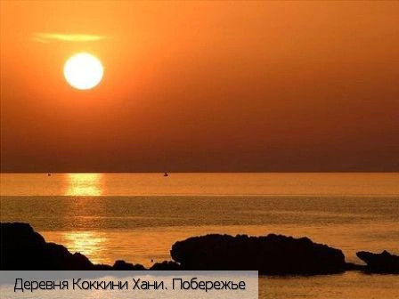 Коккини Хани