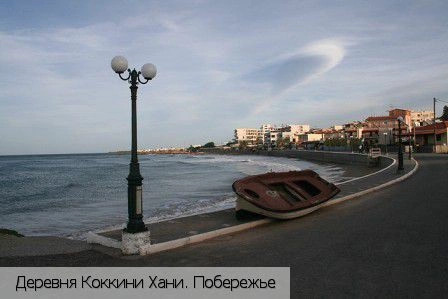 Коккини Хани