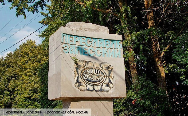 Переславль-Залесский город