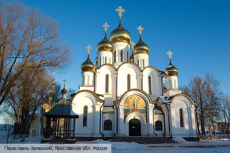 Переславль-Залесский город