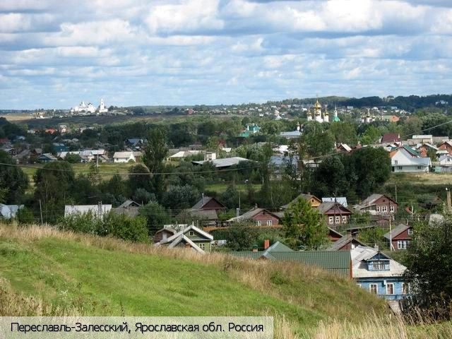 Переславль-Залесский город