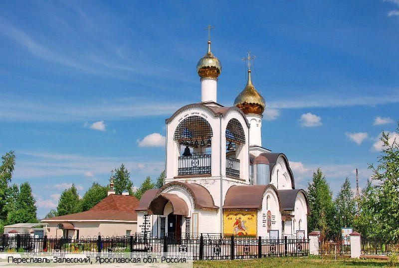 Переславль-Залесский город