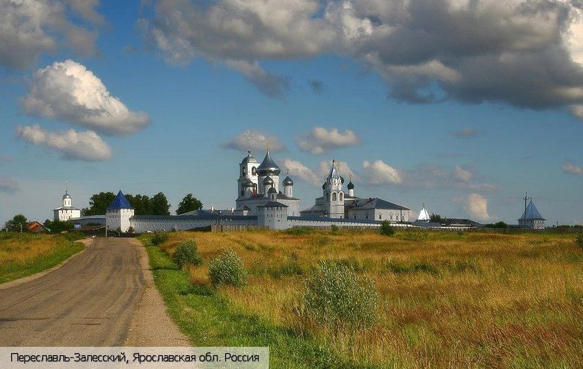 Переславль-Залесский город