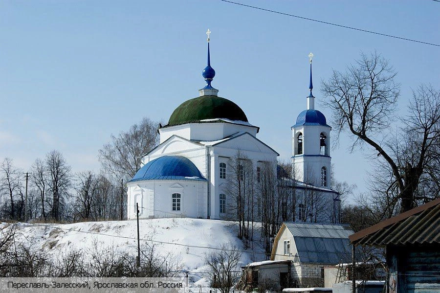 Переславль-Залесский город