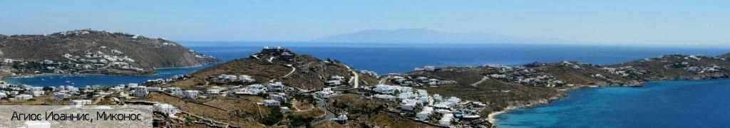 Агиос Иоаннис (Миконос)