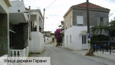Герани