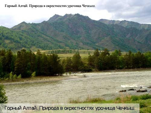 Республика Алтай