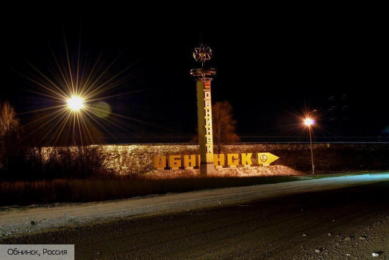 Обнинск