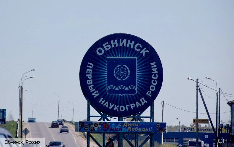 Обнинск