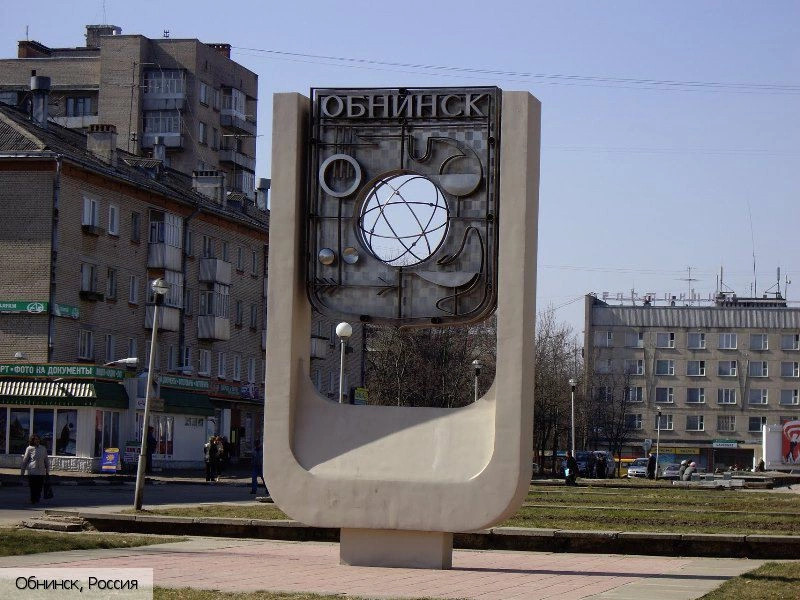 Обнинск