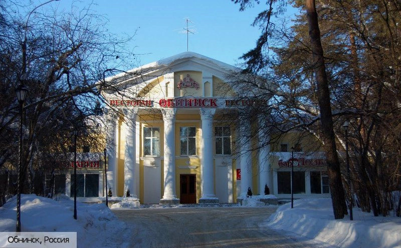 Обнинск