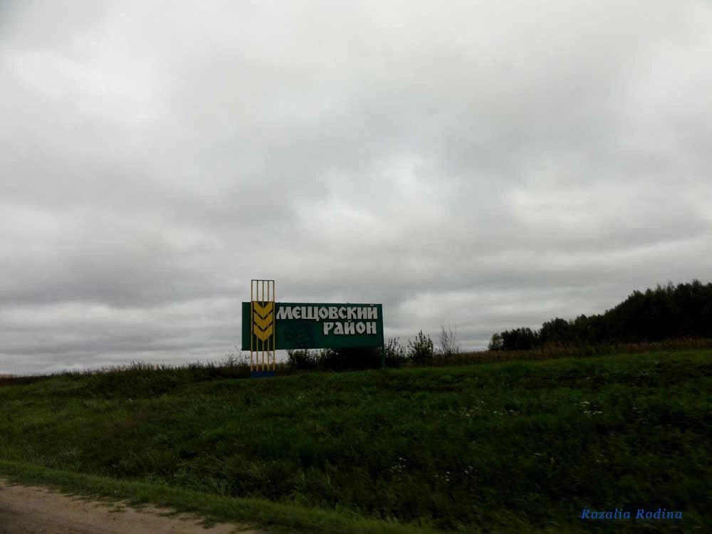 Мещовский район