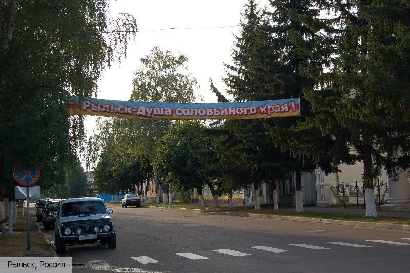 Рыльск город