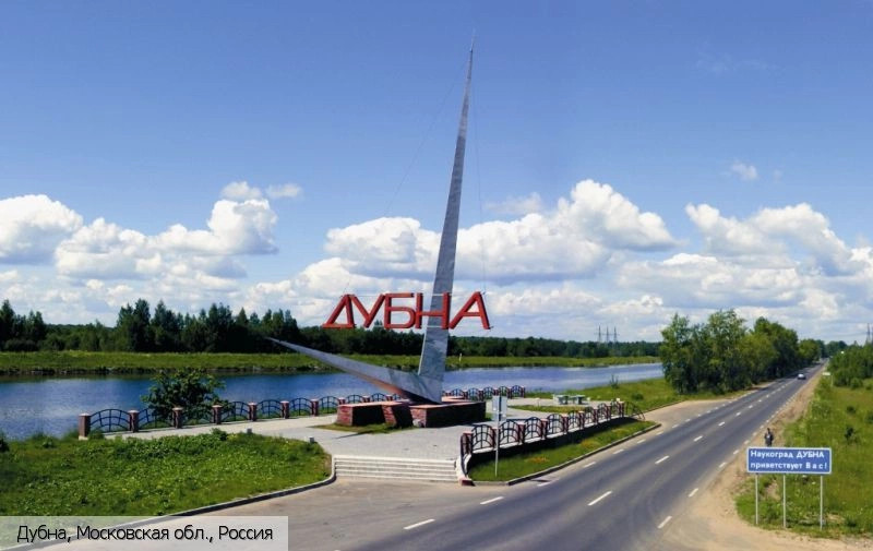 Дубна город