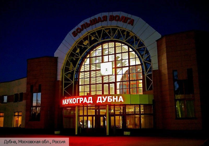 Дубна город