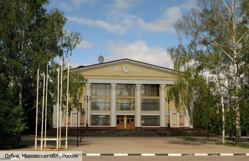 Дубна город