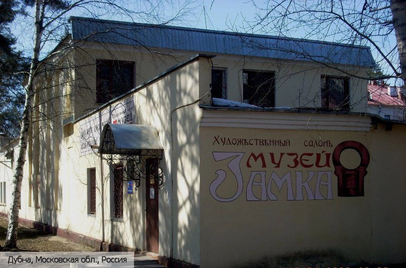 Дубна город