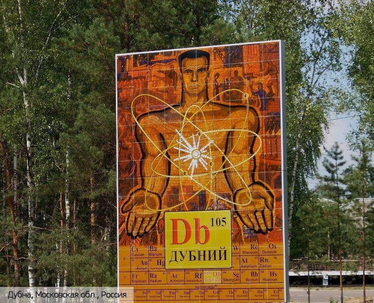 Дубна город