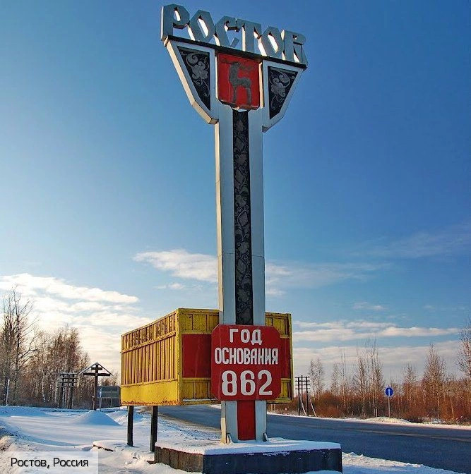 Ростов