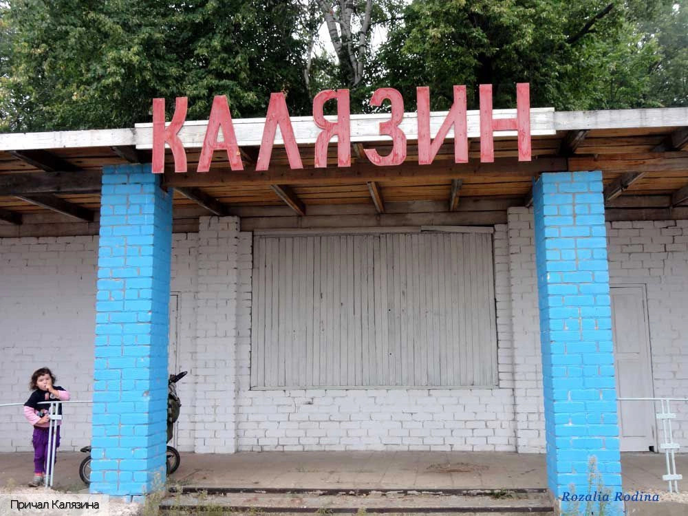 Калязин