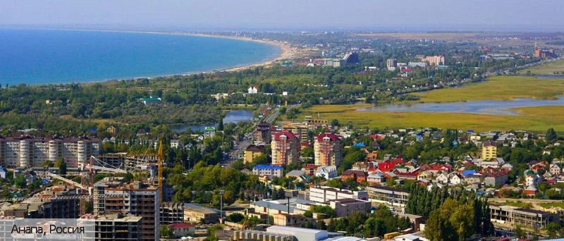 Анапа