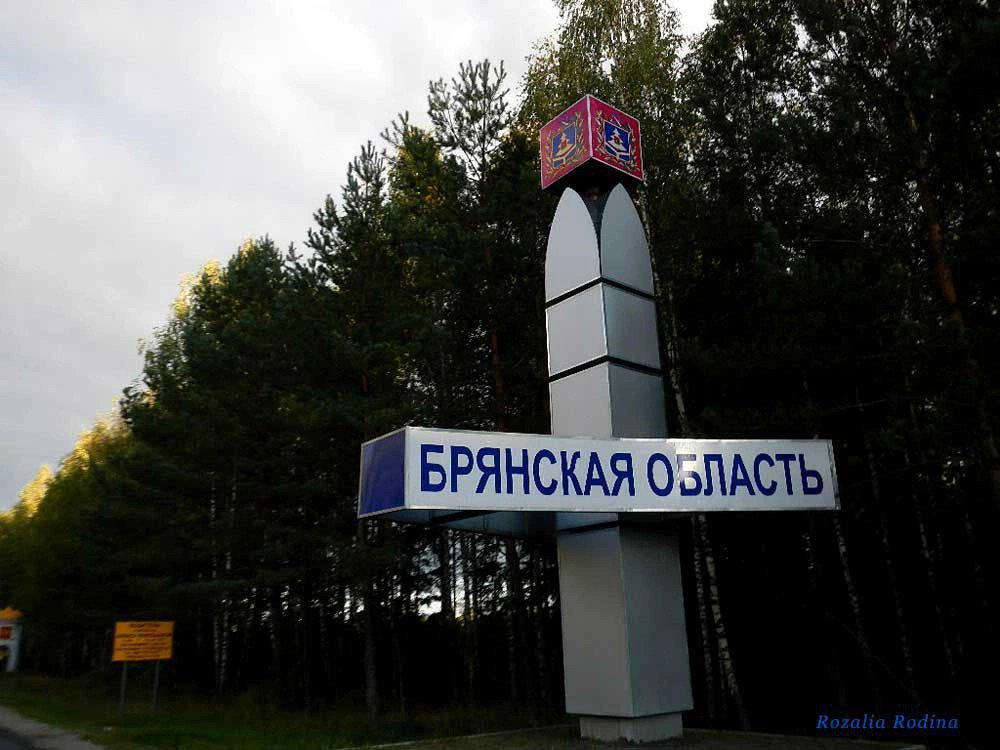 Брянская обл.