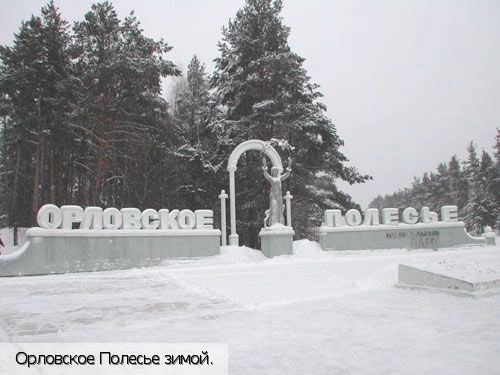 Орловская обл.