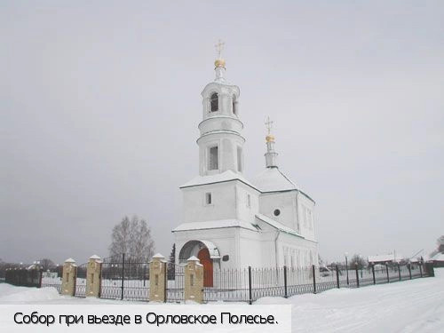 Орловская обл.