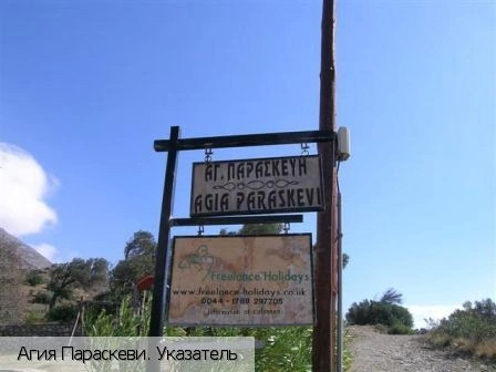 Агия Параскеви (Крит)