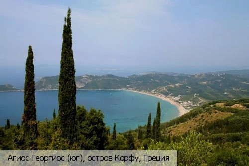 Агиос Георгиос (юг)