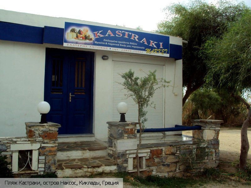Кастраки (Наксос)
