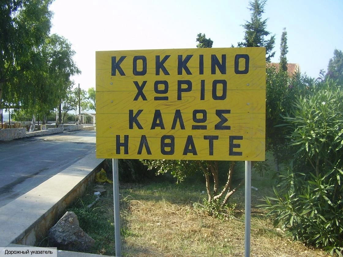 Коккино Хорио