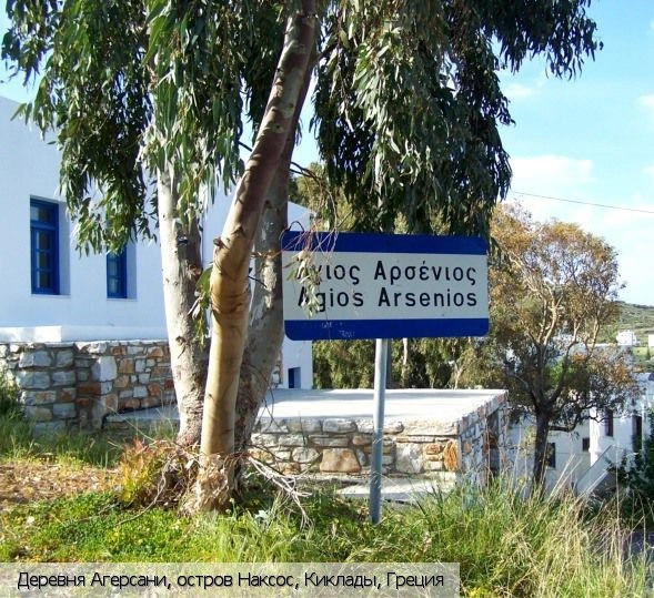 Агерсани (Агиос Арсениос)