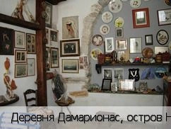 Дамарионас