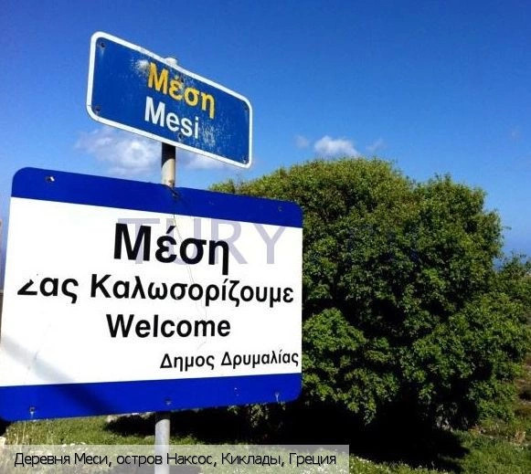 Меси