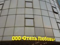  Love Hotel on Nekrasova