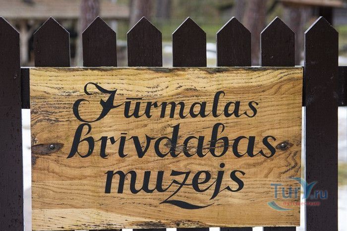 Юрмальский Музей Под Открытым Небом