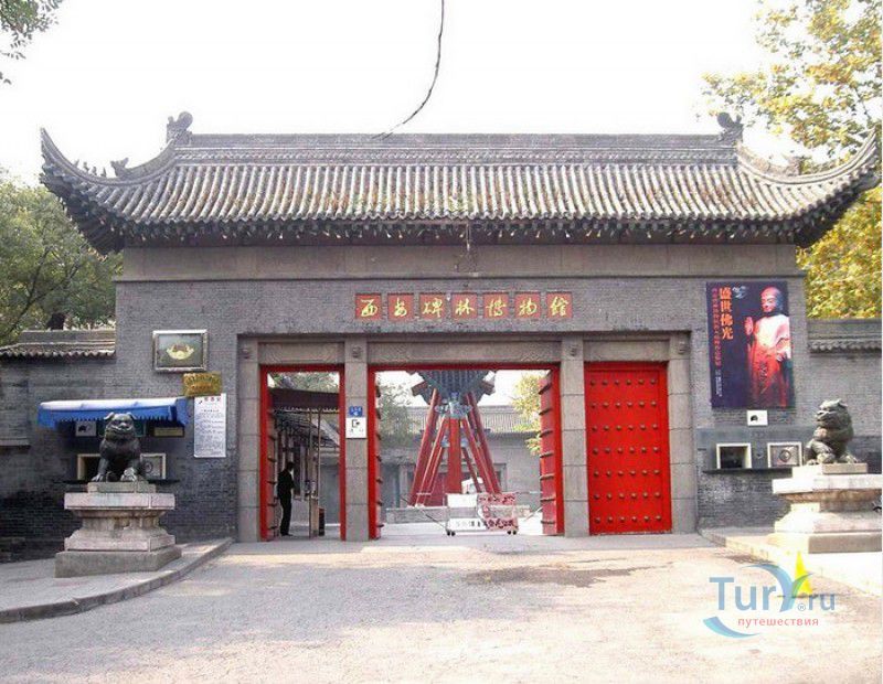 Музей Лес Каменных Стелл (Музей Сиань Бейлин)