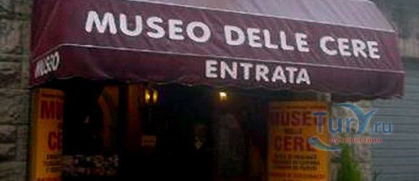 Музей восковых фигур