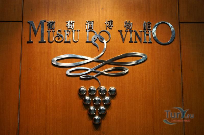 Музей вина