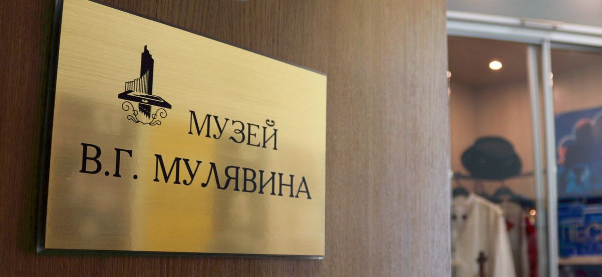 Музей В.Г. Мулявина