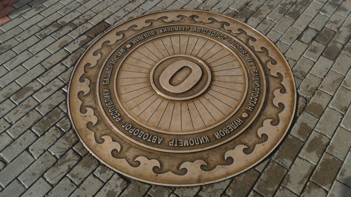 Нулевой километр