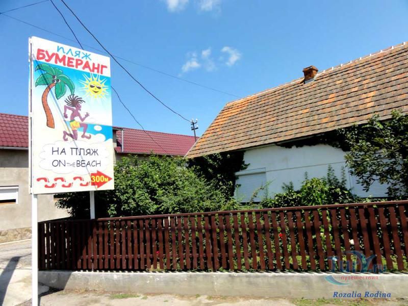 Пляж Бумеранг