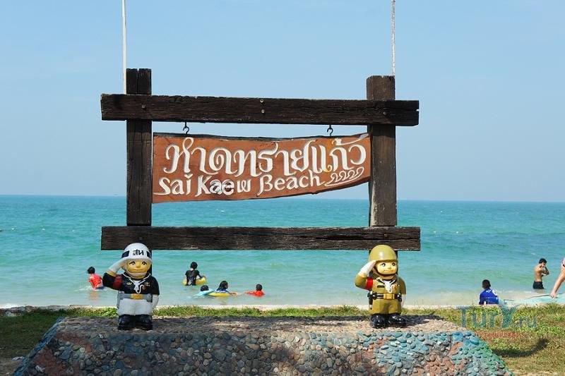 Пляж Сай Кео