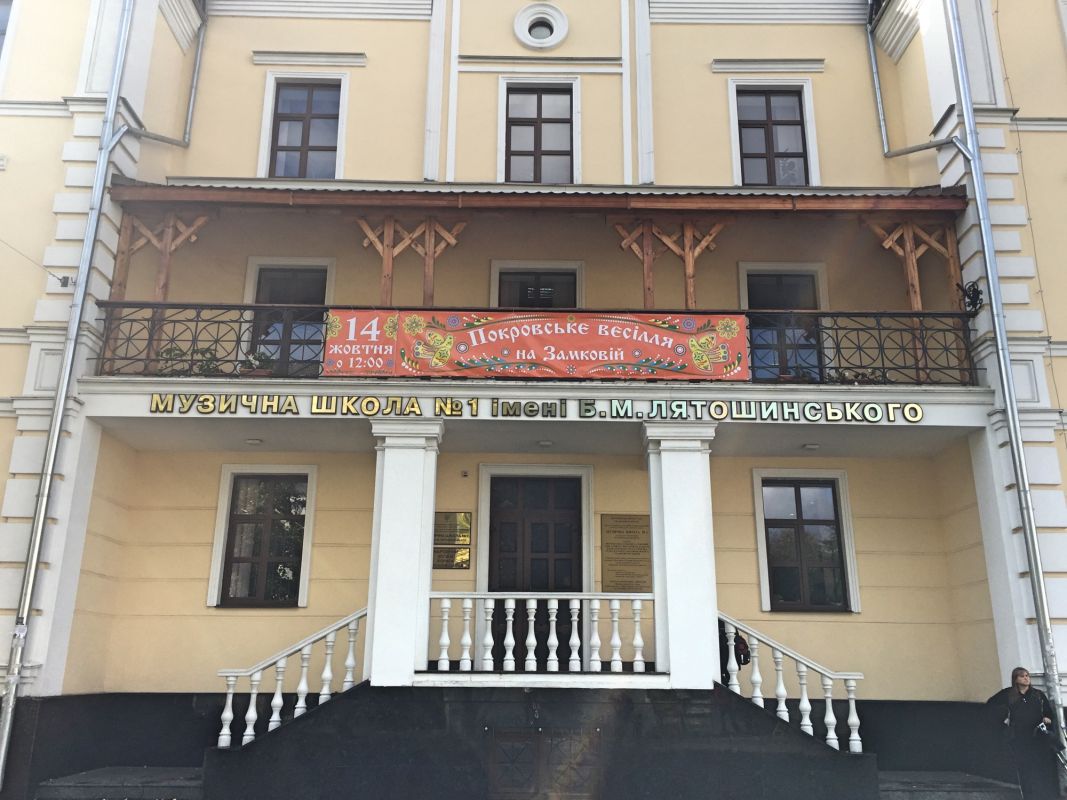 Музыкальная школа им. Б.М.Лятошинского