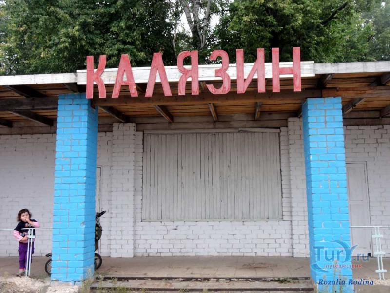 Калязинская речная пристань