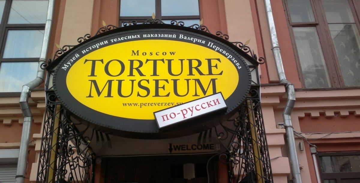 Музей Истории Телесных Наказаний в Москве