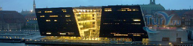 Королевская библиотека в Копенгагене