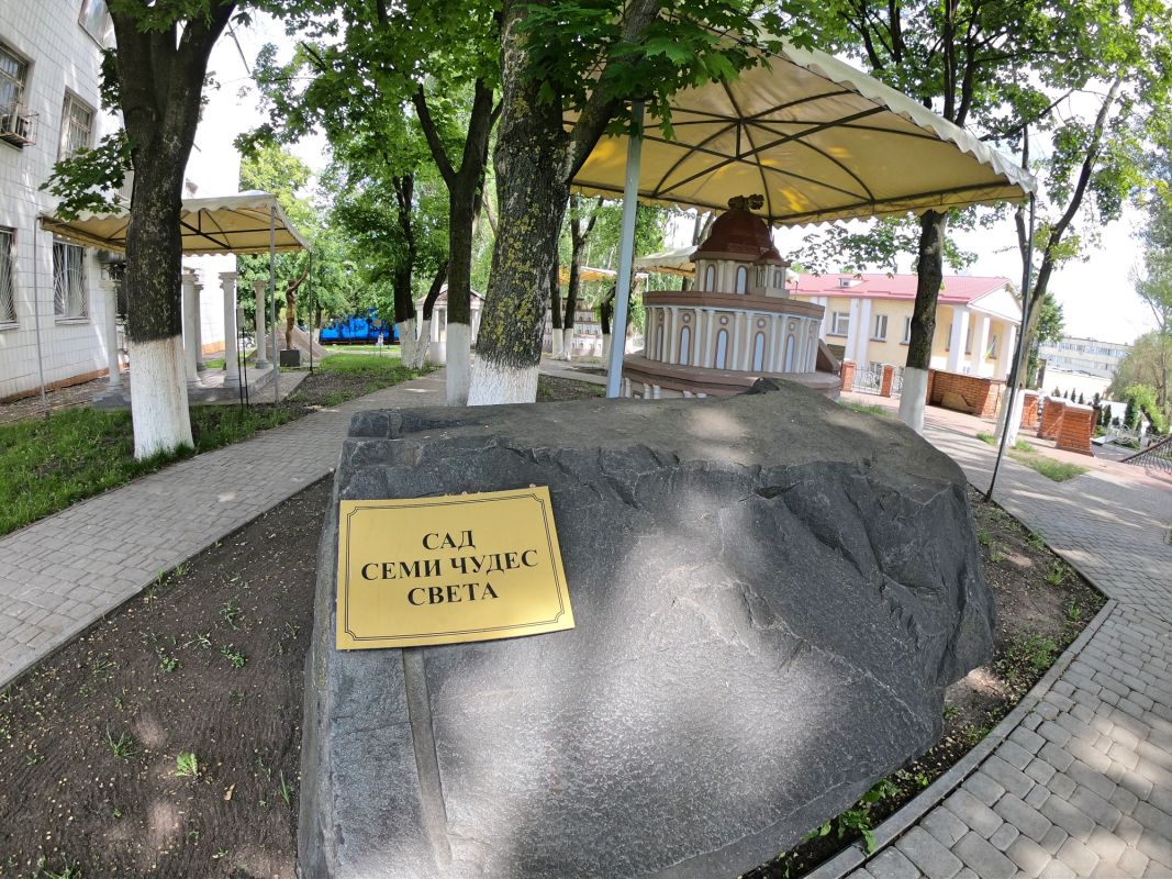 Сад Семи чудес света